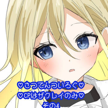 さつてんついろぐ4