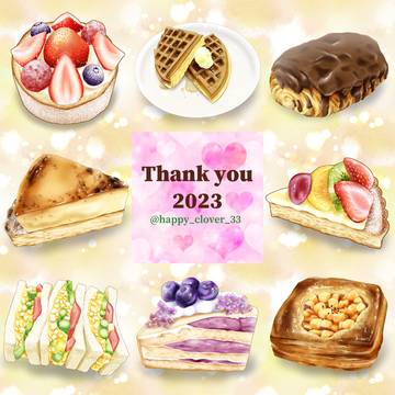 2023年ありがとう