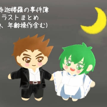 簿イラストまとめ