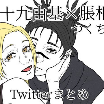 九十九由基×脹相（つくちょ）Twitterまとめ