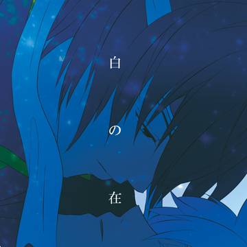 【web再録】白の在り処