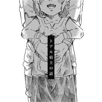 トアル宿主の話
