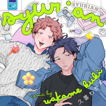 【単行本告知】SYURIAN【試し読み】
