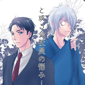 【父水】と或る会社員の悩み【サンプル】