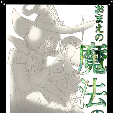 【移行済】おまえの魔法の瞳【デカブエ】