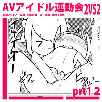 えちえちAVアイドル運動会！prt１３【２p漫画】
