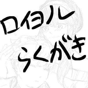 ロイヨル