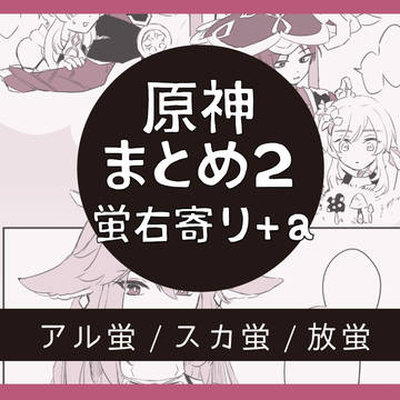 蛍右寄りまとめ２