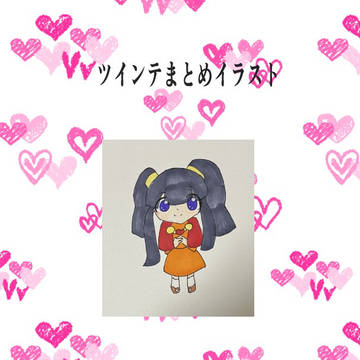 2024ツインテまとめ