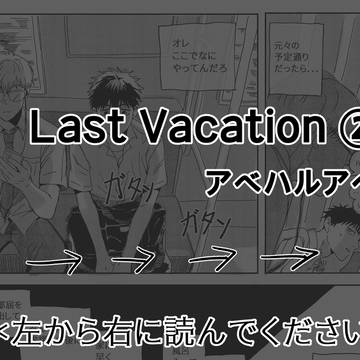 Last Vacation ②
