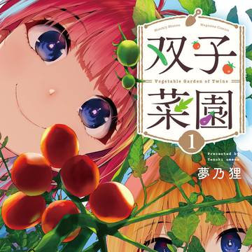 双子菜園1巻