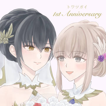 トワツガイ1周年おめでとう