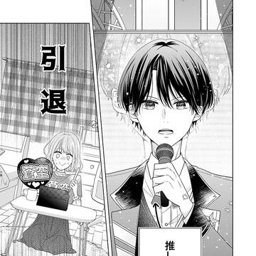 【創作男女】推しがアイドルをやめられない話