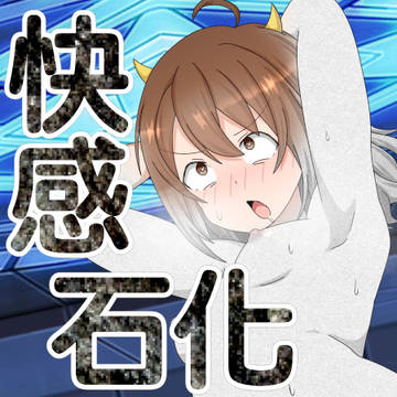 罪も快感も封印します 悪の組織女幹部石化集【宣伝】