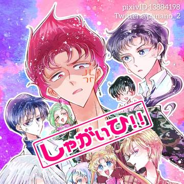 【web再録】しゃがいひ!!【2019年発行】