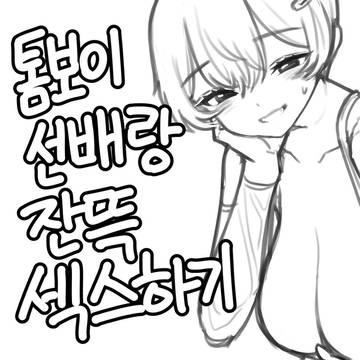 톰보이 선배랑 잔뜩 섹스하기 (1)