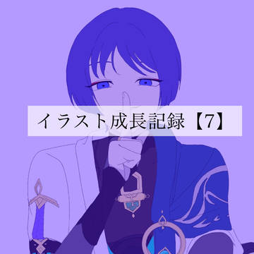 イラスト成長記録【7】