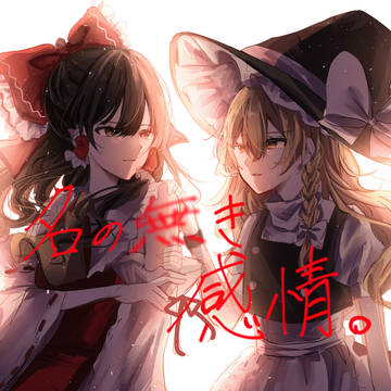 名の無き感情。