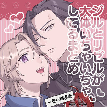 【2/23】ジルリゼまとめ本【癖覧会】