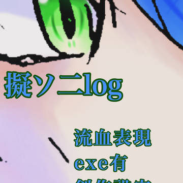 擬人化ソニックlog③〜アナログ〜