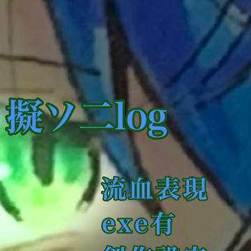 擬人化ソニックlog④〜アナログ〜