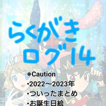 らくがきログ１４