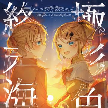 【2/24悪ノオンリー新刊】極彩色の終末海岸