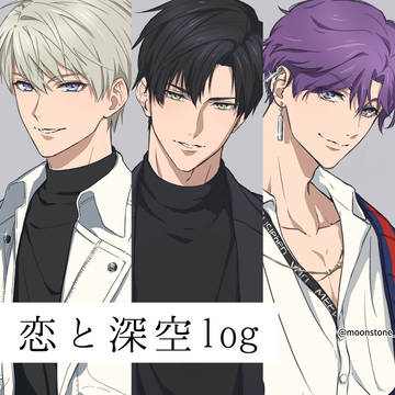 恋深log①