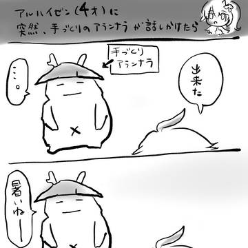もしもアランナラが話しかけてきたら？
