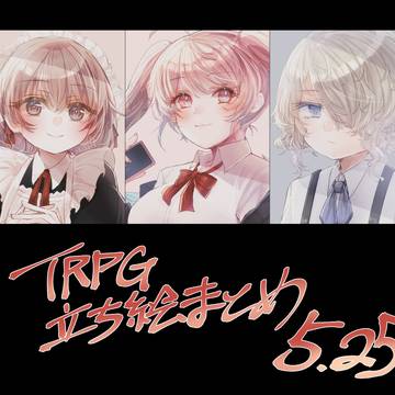 【TRPG立ち絵まとめその５．２５】_ほんのりまとめ