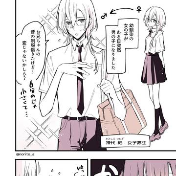 男の子になっちゃった女子高生と一緒に登校