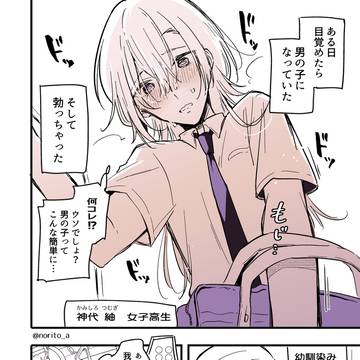 男の子になっちゃった女子高生がたっちゃった話