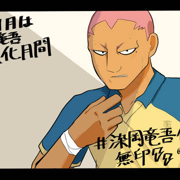 11月は染岡竜吾強化月間〜2023〜