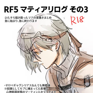 RF5[マティアリログ]その3