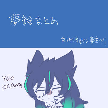 夢まとめ
