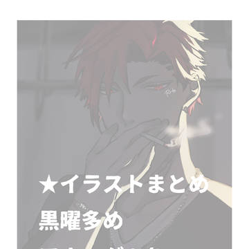 ★Twitterまとめ① ※アナログあり