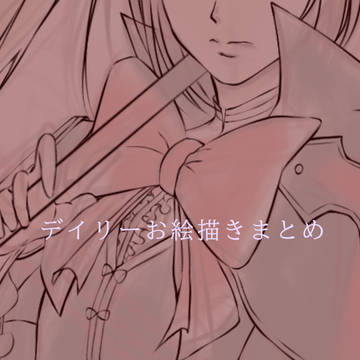 デイリーお絵描き ダカラドオシタ まとめ