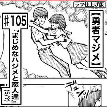 【ラフ】勇者マジメ♯105「まじめなハジメと恋人達 (5/6)」