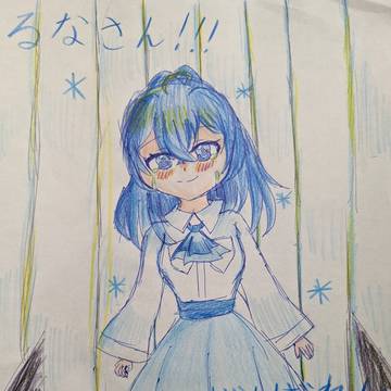 るなさん頑張れ!!!
