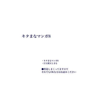 キタまなマンガ8