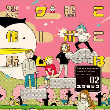 『ここは鴨川ゲーム製作所』② 発売しました。