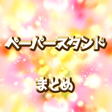 ミニまとめ