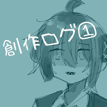 創作ログ①