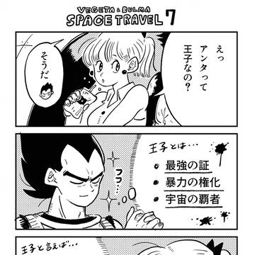 ベジータ＆ブルマの宇宙旅行2