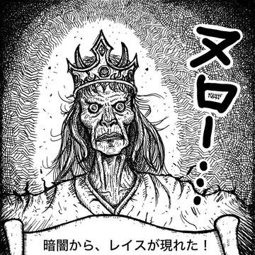 ゲームブック風味　レイス