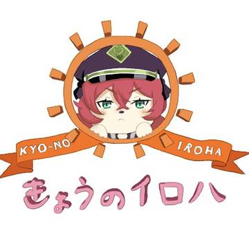 きょうのイロハ