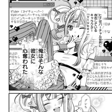 【小暮くんは美少女V（♂）に恋してる】第二話