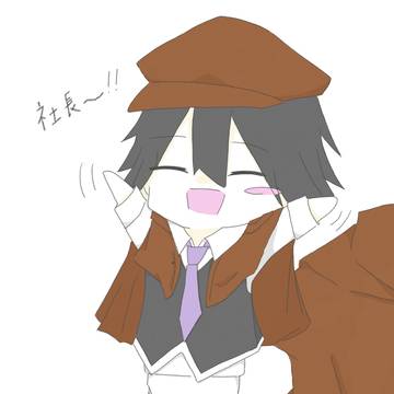 文スト