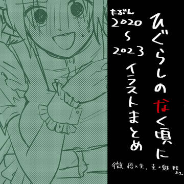 ひぐらしのなく頃にイラストまとめ
