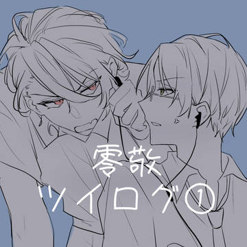 零敬ツイログ①
